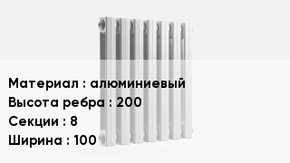 Алюминиевый радиатор алюминиевый 200х8х100